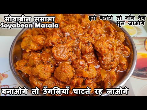 नॉन वेज भूल जाओगे जब बनोगे ये सोयाबीन मसाला। Soyabean Masala | Soya Chunk Curry | Soyabean Sabji