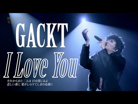 GACKT - I Love You 【神威♂楽園deセメナ祭】