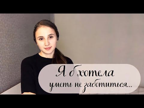 «Я б хотела уметь не заботиться...»Новый христианский стих💛