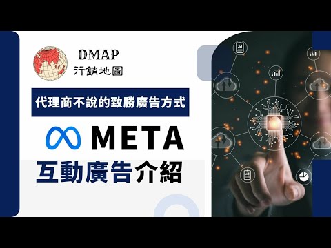 代理商不說的致勝廣告方式 – Meta 互動廣告介紹