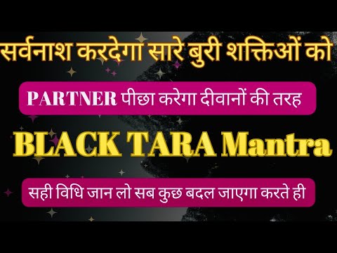 Black Tara Mantra Benefits || Remove Black Magic and Negative Energy Instantly || #relationship