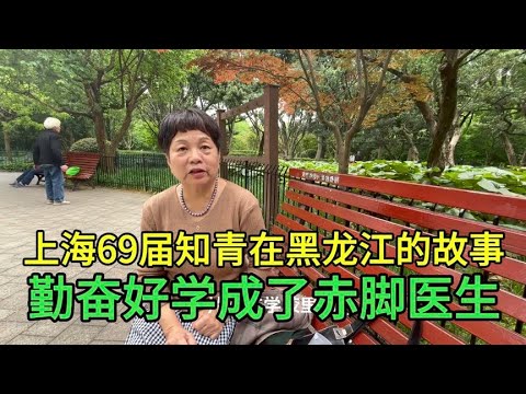 上海69届知青一本赤脚医生手册改变了自己的命运，成了赤脚医生