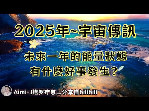 ❰ 宇宙傳訊 ❱ 2025未來一年的能量狀態，有什麼好事發生？