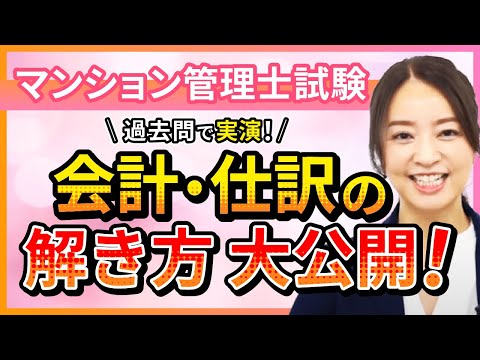 【マンション管理士試験】会計攻略！「正味財産の増減とは？（貸借対照表）」 工藤美香講師｜アガルートアカデミー｜アガルートアカデミー