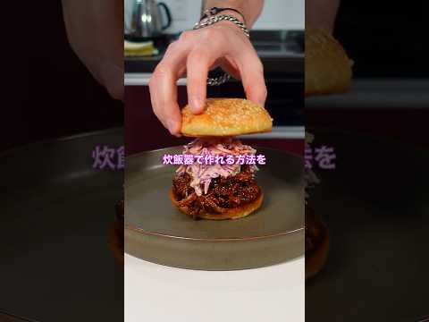 最強なプルドポークバーガーの作り方！