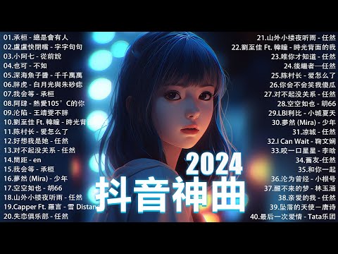 十二月熱門歌曲最火🔥2024流行歌曲【抖音破億神曲】Tiktok 抖音感動洗腦精選神曲必聽 : 承桓 - 總是會有人, 小燦 - 斷送青春愛錯人, 承桓 - 我會等, 錯位時空, en - 他不懂