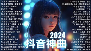 十二月熱門歌曲最火🔥2024流行歌曲【抖音破億神曲】Tiktok 抖音感動洗腦精選神曲必聽 : 承桓 - 總是會有人, 小燦 - 斷送青春愛錯人, 承桓 - 我會等, 錯位時空, en - 他不懂