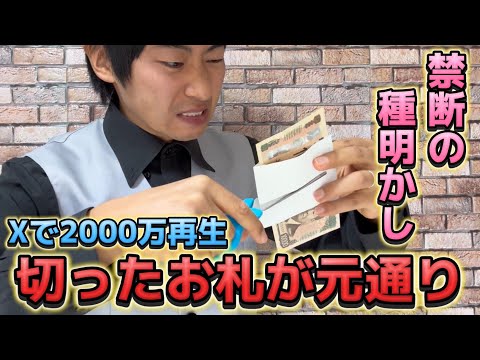 【種明かし】SNSで2000万再生されたヤバいお札マジックのやり方大暴露【magic trick】