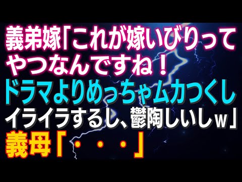 【スカッとする話】義弟嫁「これが“嫁いびり”ってやつなんですね！ドラマよりめっちゃムカつくし、イライラするし、鬱陶しいしｗ」義母撃沈ｗ