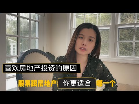 股票和房地产投资的优缺点， 哪个更适合你呢？为什么我个人更喜欢房地产投资？税务好处，可控力，杠杠等等