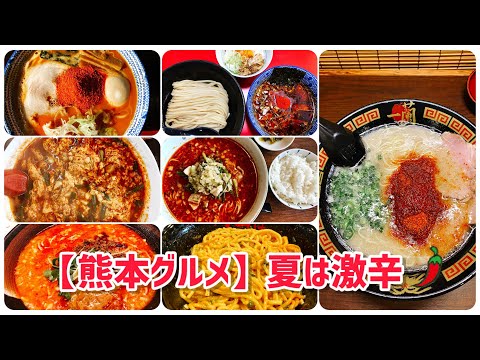 【熊本】辛いの好きにはたまらない動画(ショート動画まとめ) #ラーメン