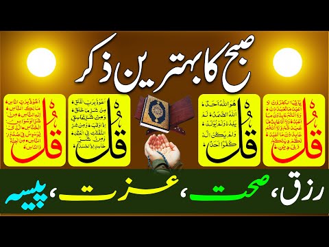 Morning Zikir | Surah Baqarah Last 2 Ayat | Ayatul Kursi | Darood Tanjeena | 4 Qul | Ep 96