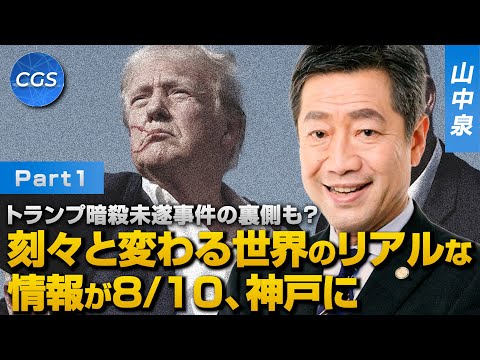 トランプ暗殺未遂事件の裏側も？刻々と変わる世界のリアルな情報が8/10、神戸に｜山中泉