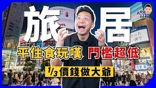 逃離香港高消費！亞洲城市邊到旅居最抵？旅居即財自，不一樣的選擇？(附實用網站開支表)【施傅教學】#數碼遊牧 #旅居 #物價