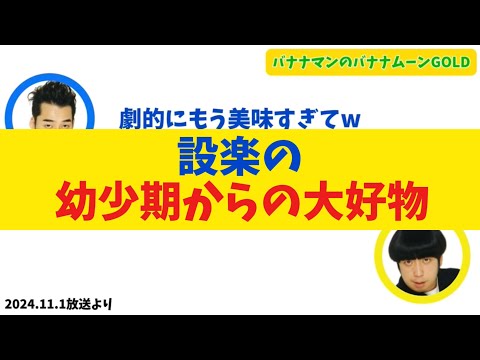 【大好物】設楽の幼少期からの大好物について【バナナムーンGOLD】