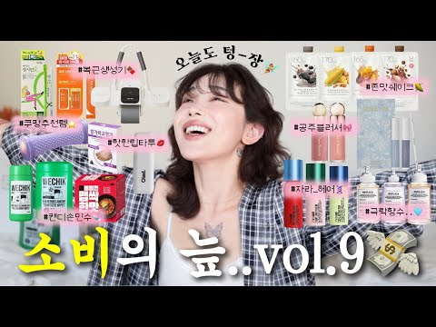 역대급 과소비가 만연하는💸💸💸 소비의 늪 vol.9 (노광고, 노협찬, 노단순선물)