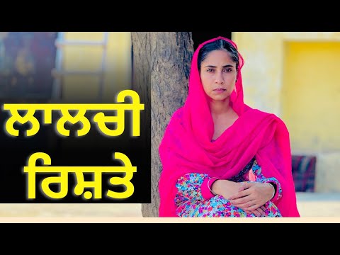 Lalchi Rishte | ਲਾਲਚੀ ਰਿਸ਼ਤੇ ।Punjabi Video । New Punjabi Short Video 2024