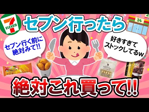 【有益スレ】行く人必見！！セブンイレブンでオススメの商品教えて～！！【Girlschannelまとめ】