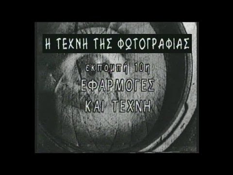 Η Τέχνη της Φωτογραφίας (Πλάτων Ριβέλλης) #10_Εφαρμογές και Τέχνη