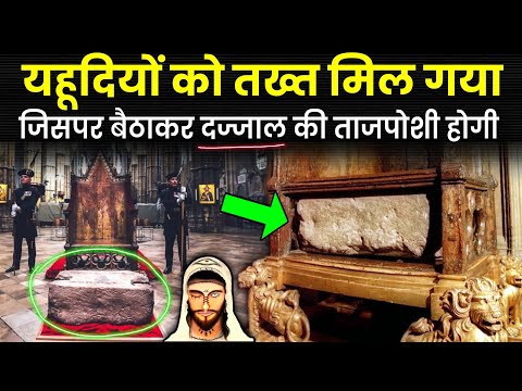 तख्ते दावूदी पत्थर क्या हैं और उसका इतिहास! History of Stone of Scon in Islam || @Noorehadees