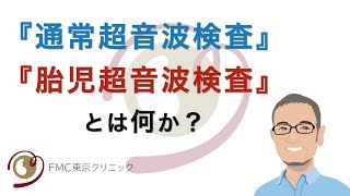 【出生前診断】『通常超音波検査』『胎児超音波検査』とは何か？