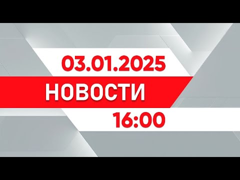 Выпуск новостей 16:00 от 03.01.2025