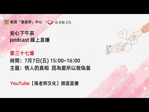 安心下午茶－多元文化教育Podcast：情人的真相  因為愛所以我偽裝(feat.陳嘉玉心理師)