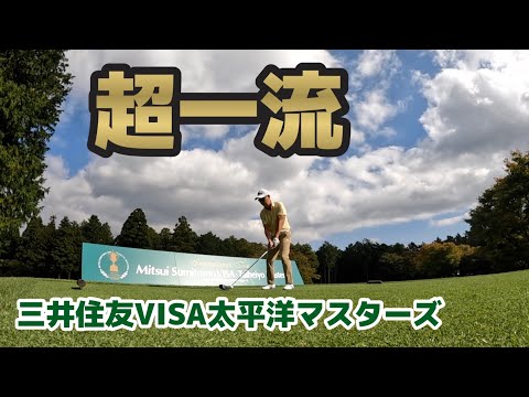 今週はレジェンドプレーヤー【谷口徹】プロのキャディです😊✨【三井住友VISA太平洋マスターズ】