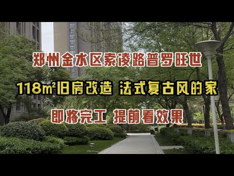 郑州金水区索凌路，普罗旺世118㎡旧房改造，法式复古风的家，即将完工，提前看效果