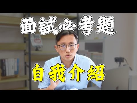 自我介紹的技術 How to Introduce Yourself at a Job Interview | Say涼老爸