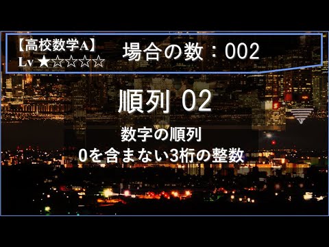 【高校数学A：場合の数】002：順列02（数字の順列：0を含まない3桁の整数）