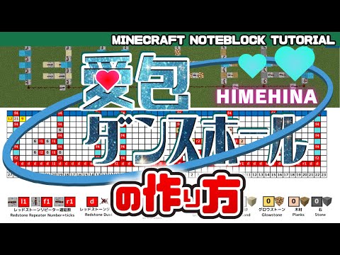 平面「愛包ダンスホール／HIMEHINA」のマイクラ音ブロック演奏の作り方：簡単！統合版対応 Minecraft Noteblock Tutorial