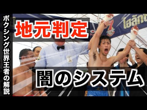 完全な地元判定に打ち勝った男！江藤光喜が語るタイの地元判定のシステム