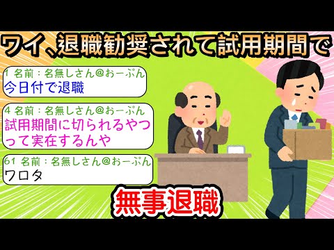 【2ch仕事スレ】ワイ、退職勧奨されて試用期間で無事退職