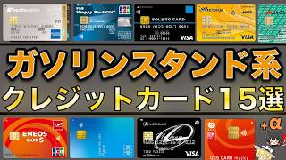 ガソリンスタンドをお得に使えるクレジットカード15選！