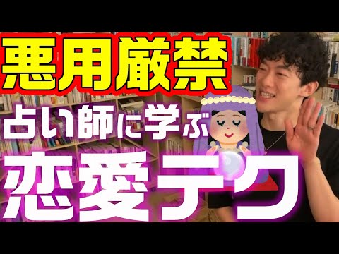 DaiGo切り抜き＞インチキ占い師や教祖に学ぶ究極の恋愛テクニック/女友達･男友達状態から一気に恋愛関係に持ち込む【メンタリスト 彼氏 婚活 彼女 DAIGO 結婚 心理学 友達以上恋人未満】