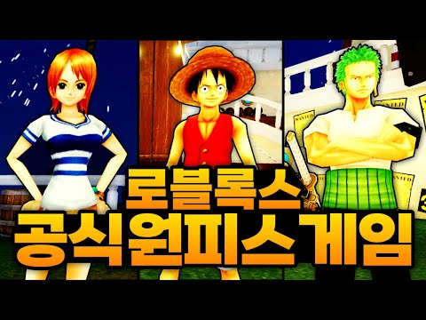 드디어 로블록스에 역대급 고퀄 공식 원피스 게임이 떴습니다ㅋㅋㅋㅋㅋ 퀄리티보소!! (로블록스) - 공식원피스게임