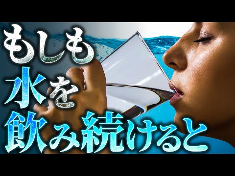 【驚愕】水を飲み続けると人体には何がおこるのか？