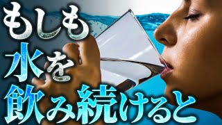 【驚愕】水を飲み続けると人体には何がおこるのか？