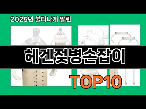 헤겐젖병손잡이 2024 트랜드 쿠팡로켓배송 추천 Top 5