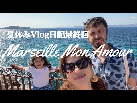 【夏休みVlog日記最終回〜Marseille Mon Amour❤️愛しのマルセイユ】