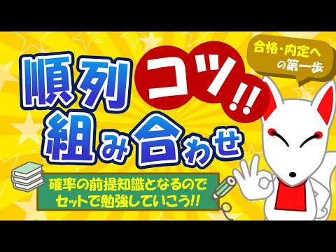 【SPIのコツ!!】順列・組み合わせ（場合の数）の知識は「確率」で超重要‼ PとCの判断から場合分け問題まで解説｜適性検査・WEBテスト