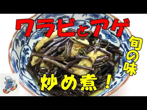 ワラビとアゲの炒め煮！！！