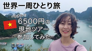 【絶景】ハロン湾とスンソット洞窟の格安ツアーに大満足 | ベトナム | 世界一周一人旅