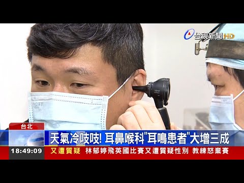 天氣冷吱吱！ 耳鼻喉科「耳鳴患者」大增三成