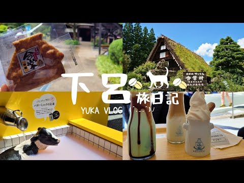 【下呂旅VLOG】前進高山岐阜八天七夜🛩️♡Day4(下呂合掌村｜下呂溫泉街｜ゆあみ屋｜ミルクスタンド｜butter stand｜加恵瑠神社）