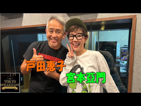 『TOKYO SPEAKEASY』今夜は、戸田恵子さんと、 宮本亞門 さんがご来店！