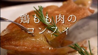 クリスマスに絶対作ってほしい「鶏もも肉のコンフィ」