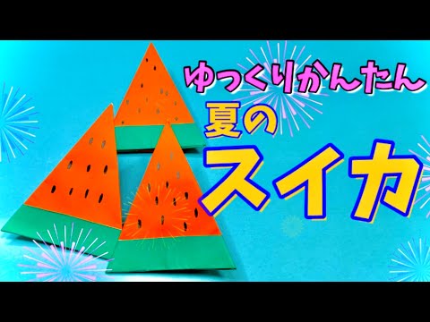 【簡単 折り紙】１枚で可愛い“スイカ”の折り方【社会福祉士の子供おりがみ　Easy to make origami 】夏