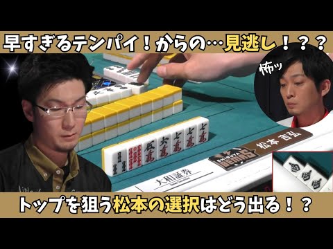 【Mリーグ：松本吉弘】トップを狙える超好配牌！覚悟を決めた松本の見逃しは実るのか